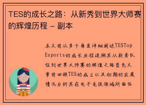 TES的成长之路：从新秀到世界大师赛的辉煌历程 - 副本