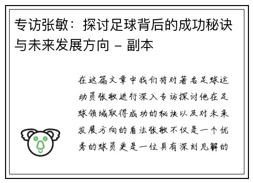 专访张敏：探讨足球背后的成功秘诀与未来发展方向 - 副本