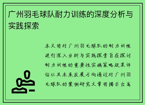 广州羽毛球队耐力训练的深度分析与实践探索