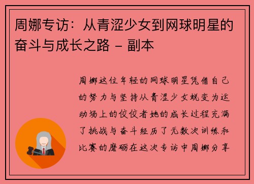 周娜专访：从青涩少女到网球明星的奋斗与成长之路 - 副本