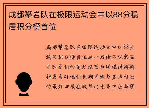 成都攀岩队在极限运动会中以88分稳居积分榜首位