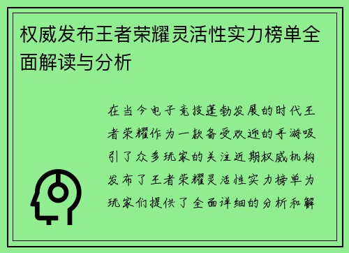 权威发布王者荣耀灵活性实力榜单全面解读与分析