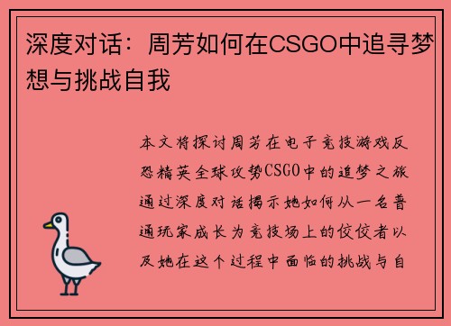 深度对话：周芳如何在CSGO中追寻梦想与挑战自我