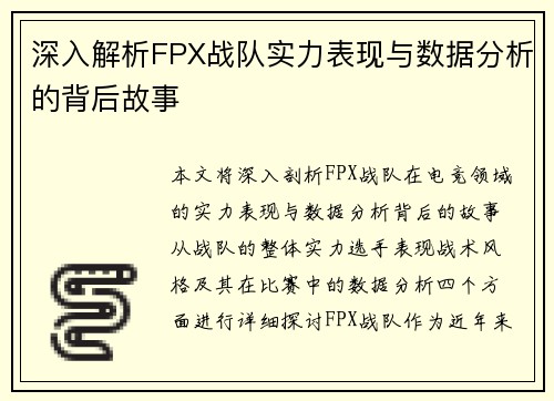 深入解析FPX战队实力表现与数据分析的背后故事