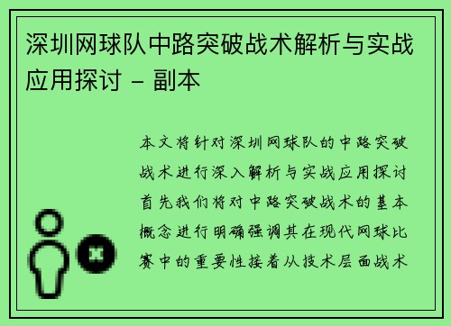 深圳网球队中路突破战术解析与实战应用探讨 - 副本