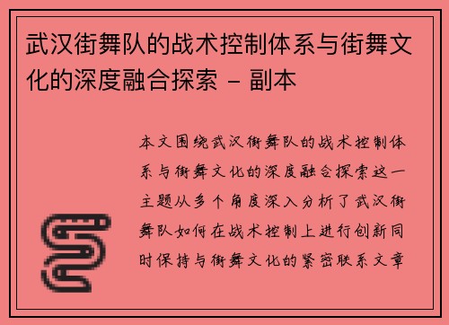 武汉街舞队的战术控制体系与街舞文化的深度融合探索 - 副本