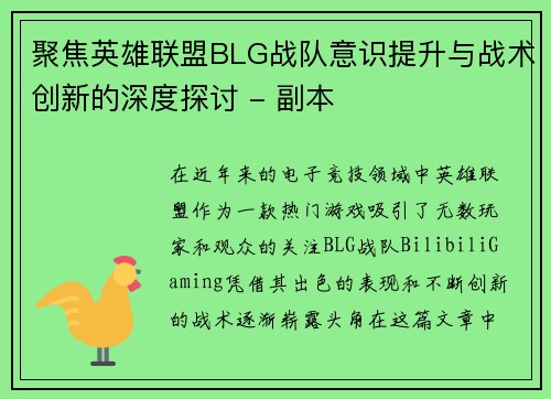 聚焦英雄联盟BLG战队意识提升与战术创新的深度探讨 - 副本