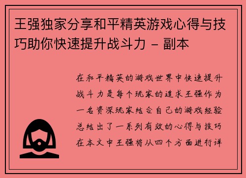 王强独家分享和平精英游戏心得与技巧助你快速提升战斗力 - 副本