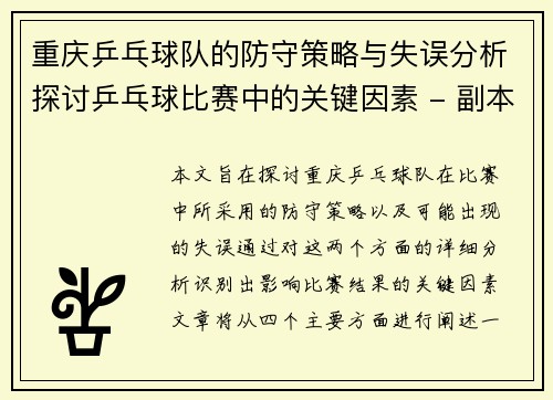 重庆乒乓球队的防守策略与失误分析探讨乒乓球比赛中的关键因素 - 副本