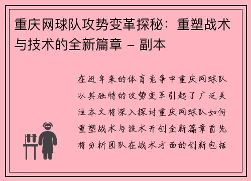 重庆网球队攻势变革探秘：重塑战术与技术的全新篇章 - 副本