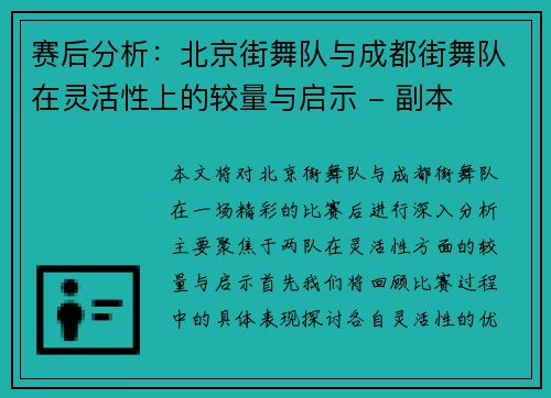 赛后分析：北京街舞队与成都街舞队在灵活性上的较量与启示 - 副本