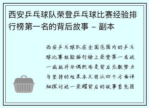 西安乒乓球队荣登乒乓球比赛经验排行榜第一名的背后故事 - 副本