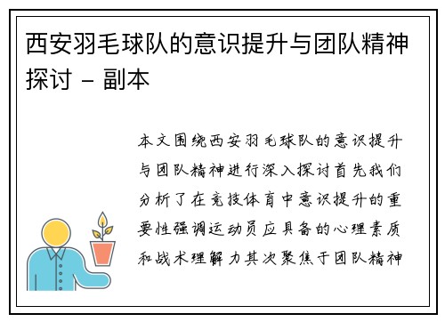 西安羽毛球队的意识提升与团队精神探讨 - 副本