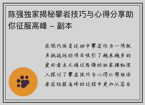 陈强独家揭秘攀岩技巧与心得分享助你征服高峰 - 副本