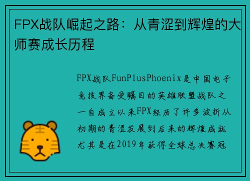FPX战队崛起之路：从青涩到辉煌的大师赛成长历程