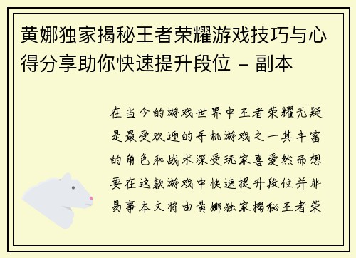 黄娜独家揭秘王者荣耀游戏技巧与心得分享助你快速提升段位 - 副本