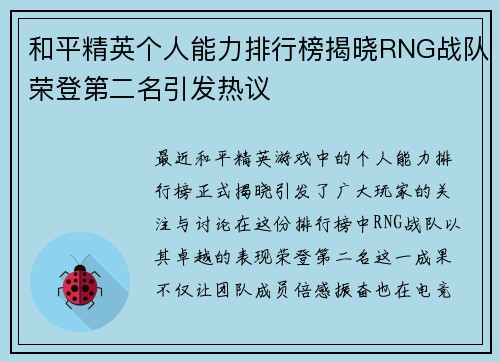 和平精英个人能力排行榜揭晓RNG战队荣登第二名引发热议