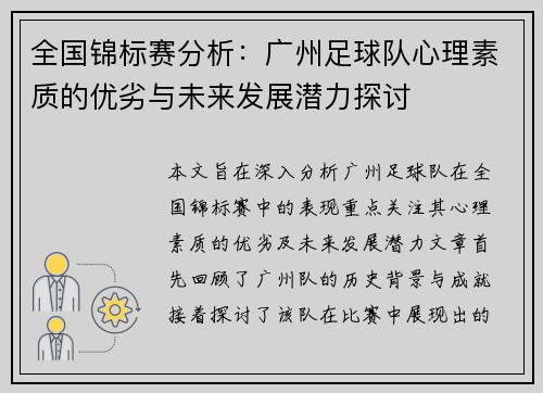 全国锦标赛分析：广州足球队心理素质的优劣与未来发展潜力探讨