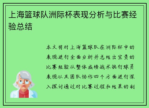 上海篮球队洲际杯表现分析与比赛经验总结