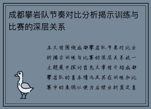 成都攀岩队节奏对比分析揭示训练与比赛的深层关系