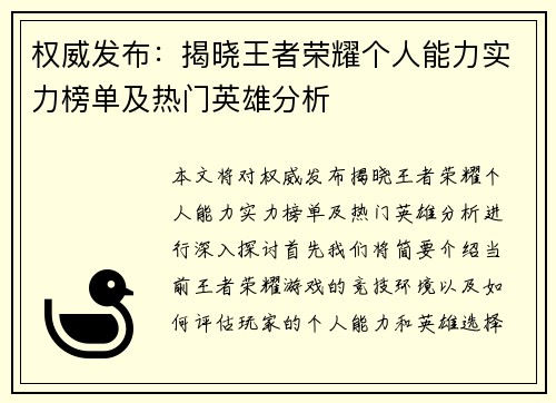 权威发布：揭晓王者荣耀个人能力实力榜单及热门英雄分析