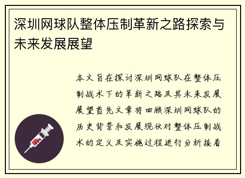 深圳网球队整体压制革新之路探索与未来发展展望