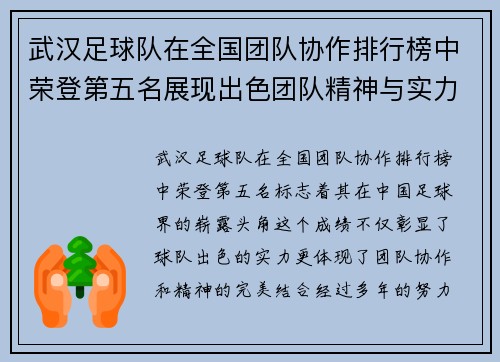 武汉足球队在全国团队协作排行榜中荣登第五名展现出色团队精神与实力