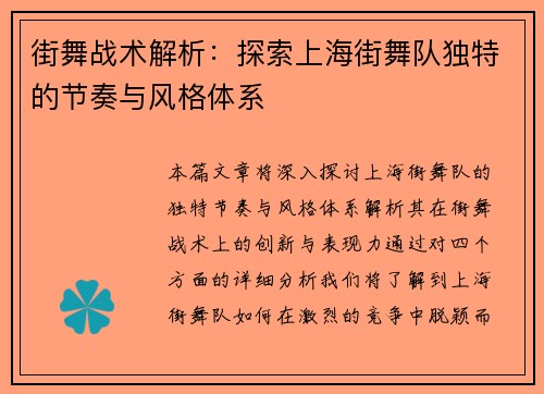 街舞战术解析：探索上海街舞队独特的节奏与风格体系