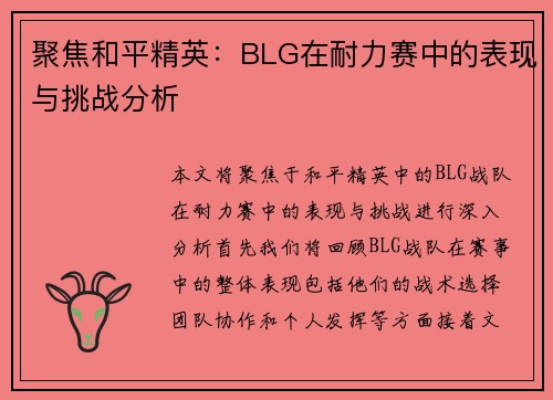 聚焦和平精英：BLG在耐力赛中的表现与挑战分析