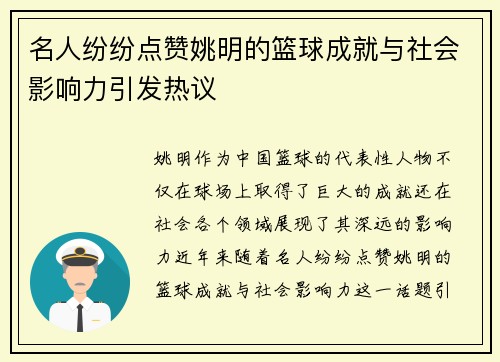 名人纷纷点赞姚明的篮球成就与社会影响力引发热议