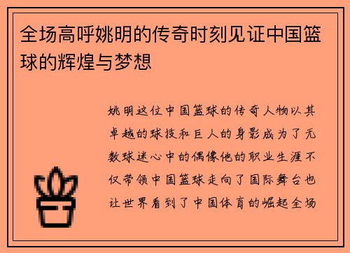 全场高呼姚明的传奇时刻见证中国篮球的辉煌与梦想