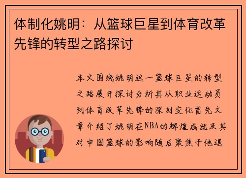 体制化姚明：从篮球巨星到体育改革先锋的转型之路探讨