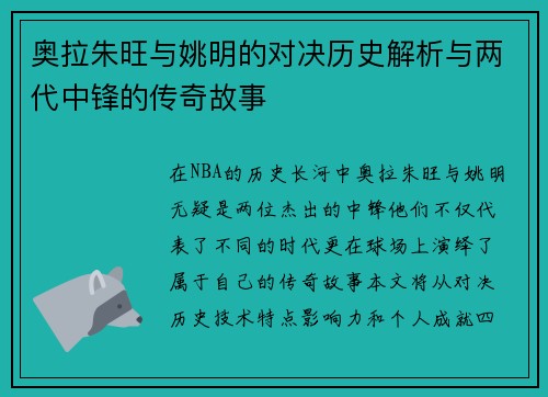 奥拉朱旺与姚明的对决历史解析与两代中锋的传奇故事